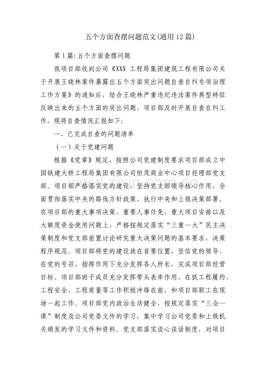 五个方面查摆问题范文(通用12篇).pdf_第1页