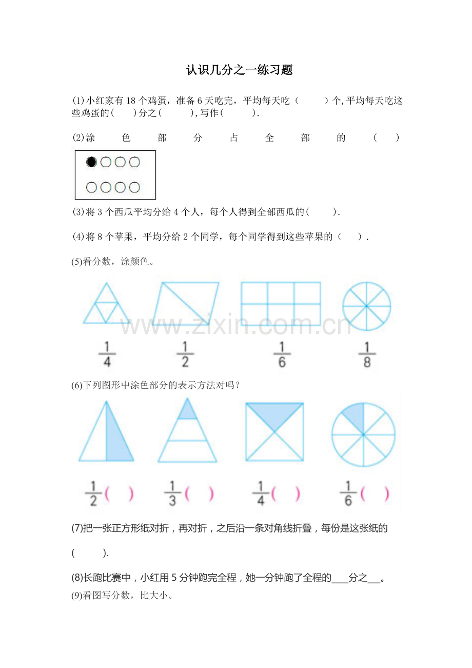 小学数学北师大三年级认识一个物体的几分之一.doc_第1页