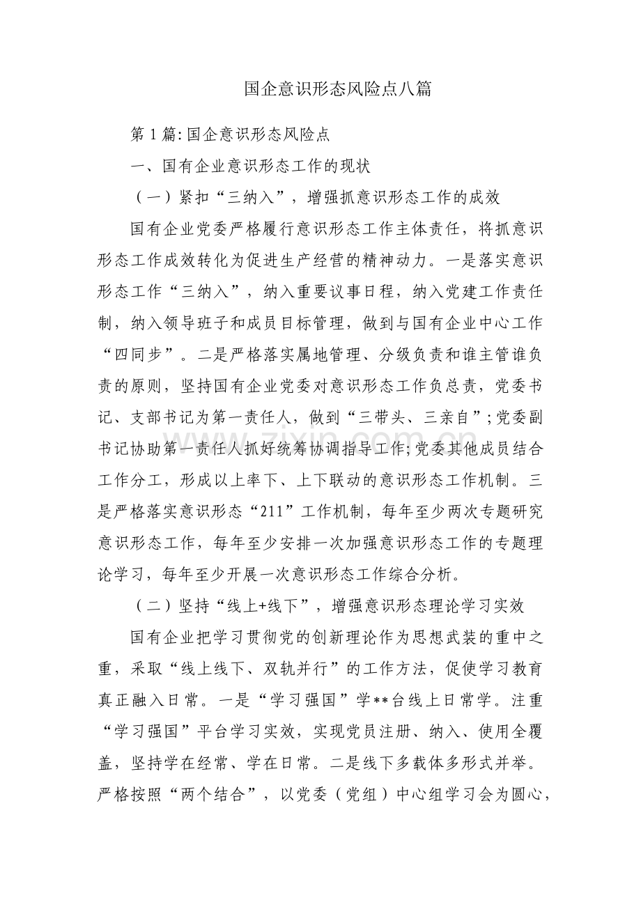 国企意识形态风险点八篇.pdf_第1页