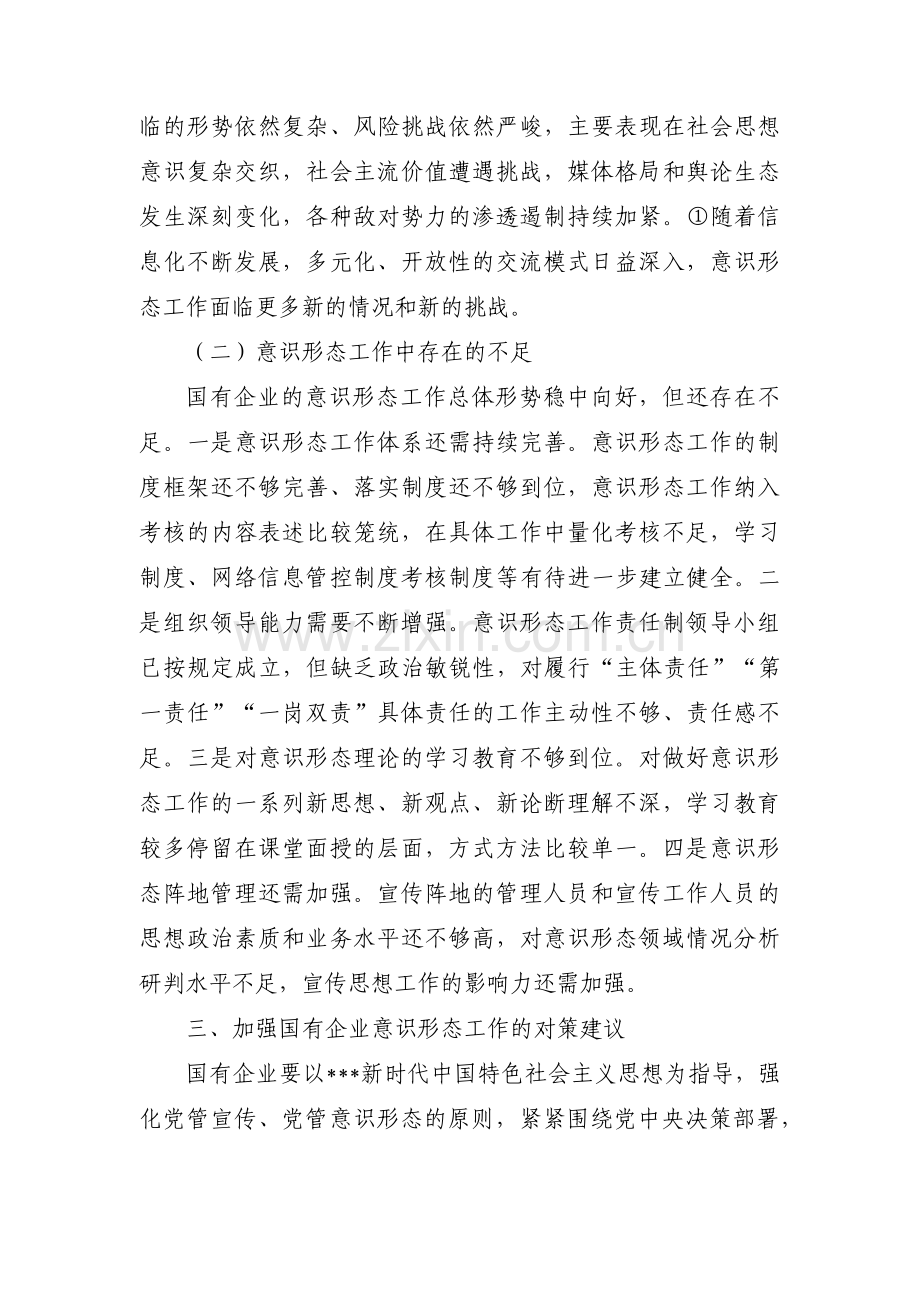 国企意识形态风险点八篇.pdf_第3页