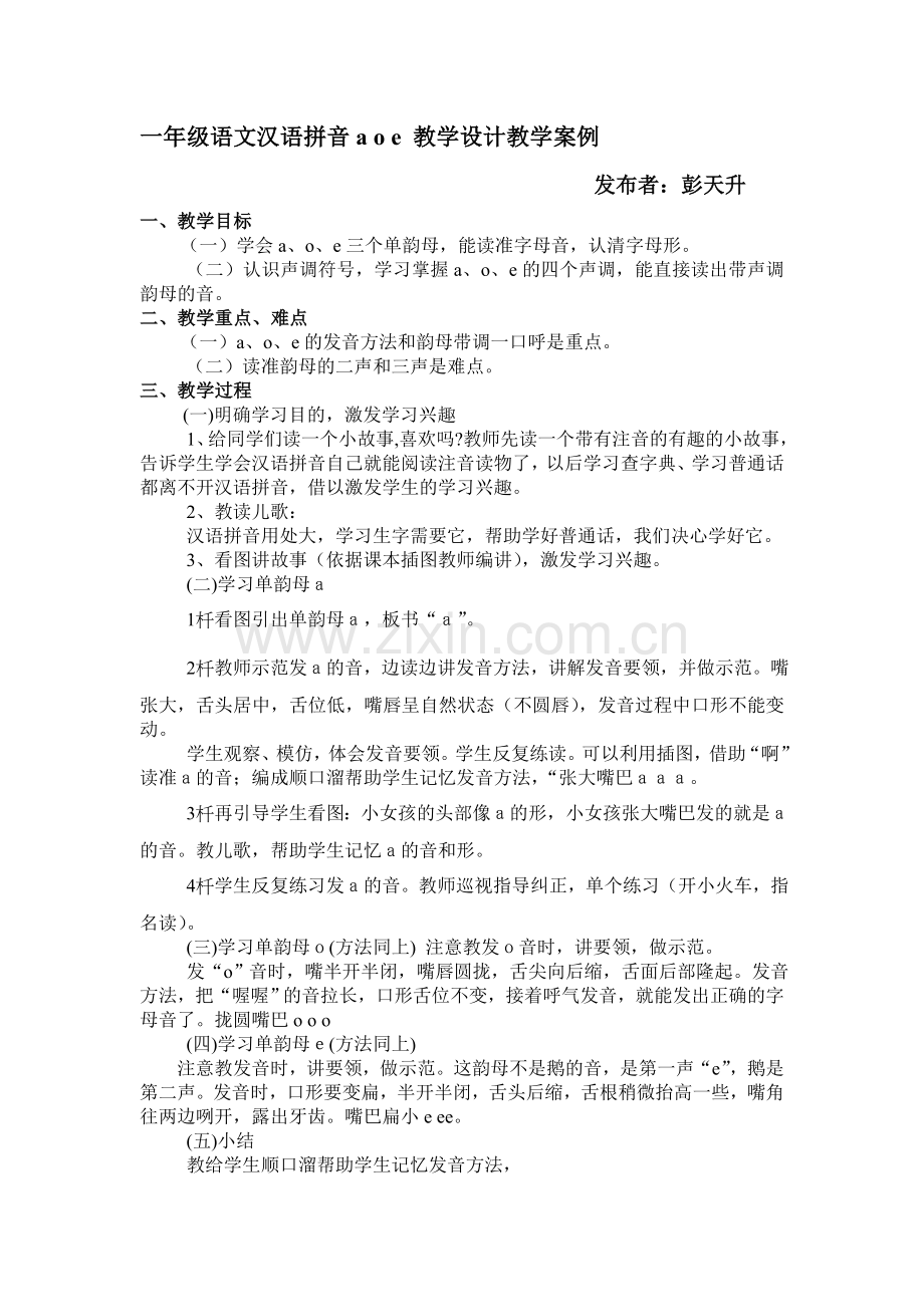 一年级语文汉语拼音aoe教学设计教学案例文档.doc_第1页