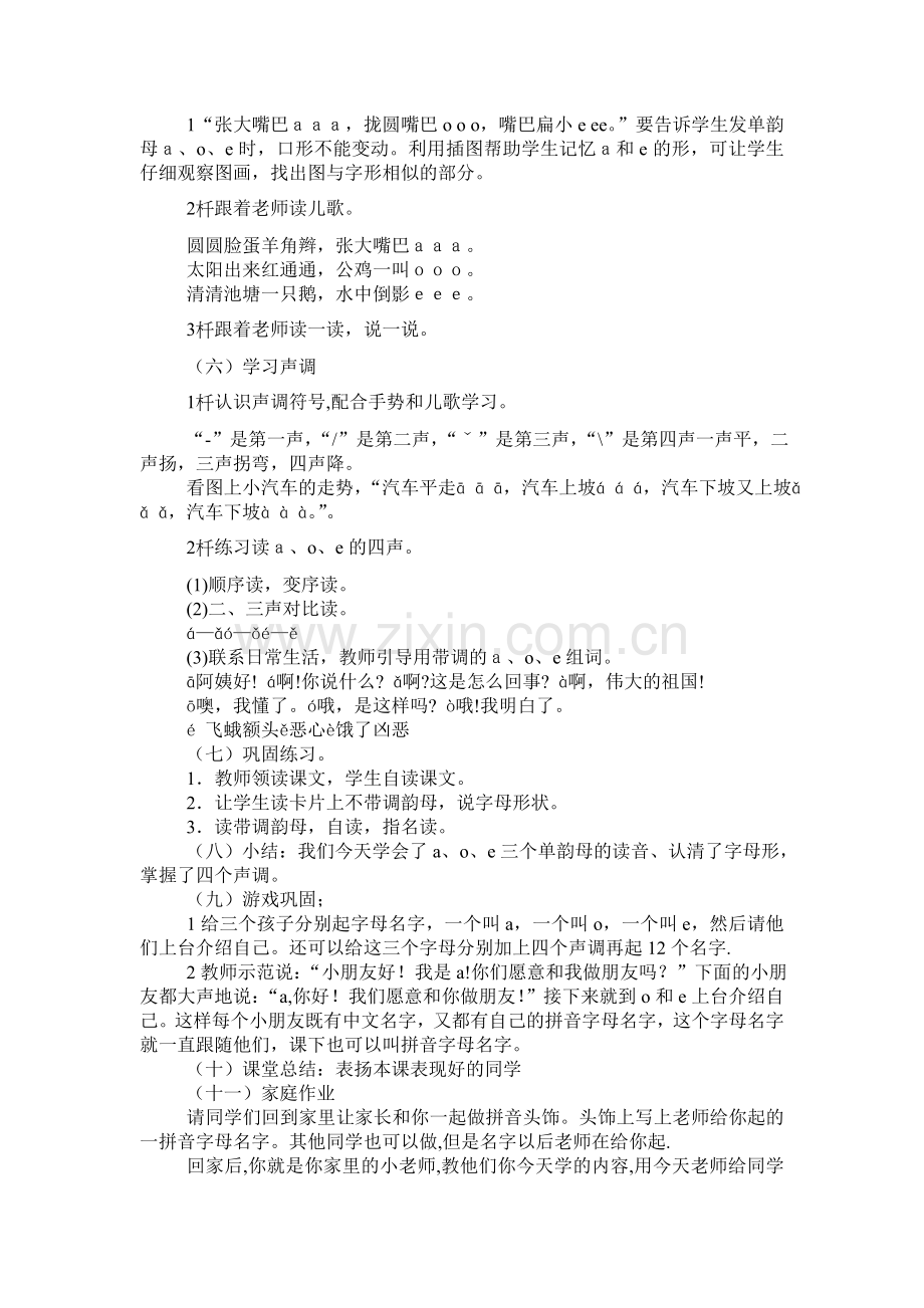 一年级语文汉语拼音aoe教学设计教学案例文档.doc_第2页