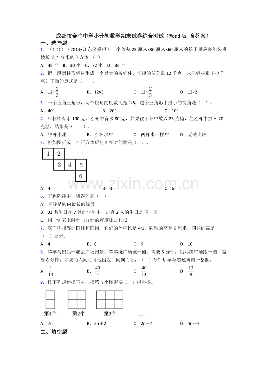 成都市金牛中学小升初数学期末试卷综合测试(Word版-含答案).doc_第1页