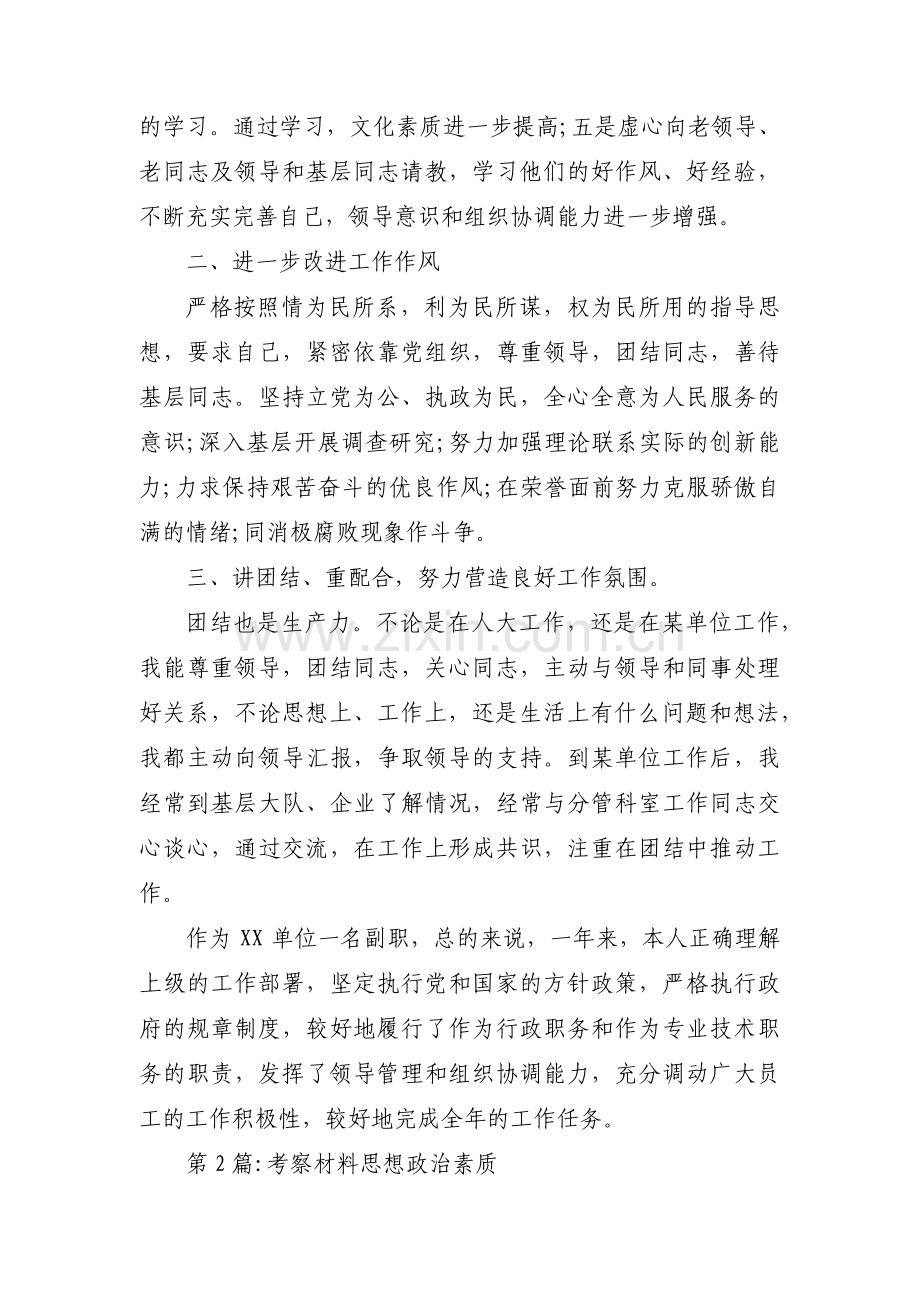 考察材料思想政治素质(合集四篇).pdf_第2页