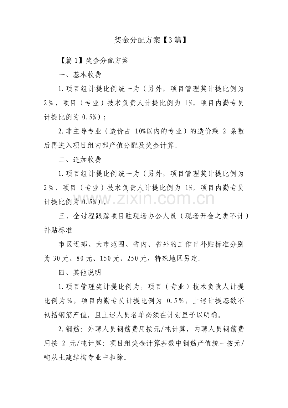 奖金分配方案【3篇】.pdf_第1页