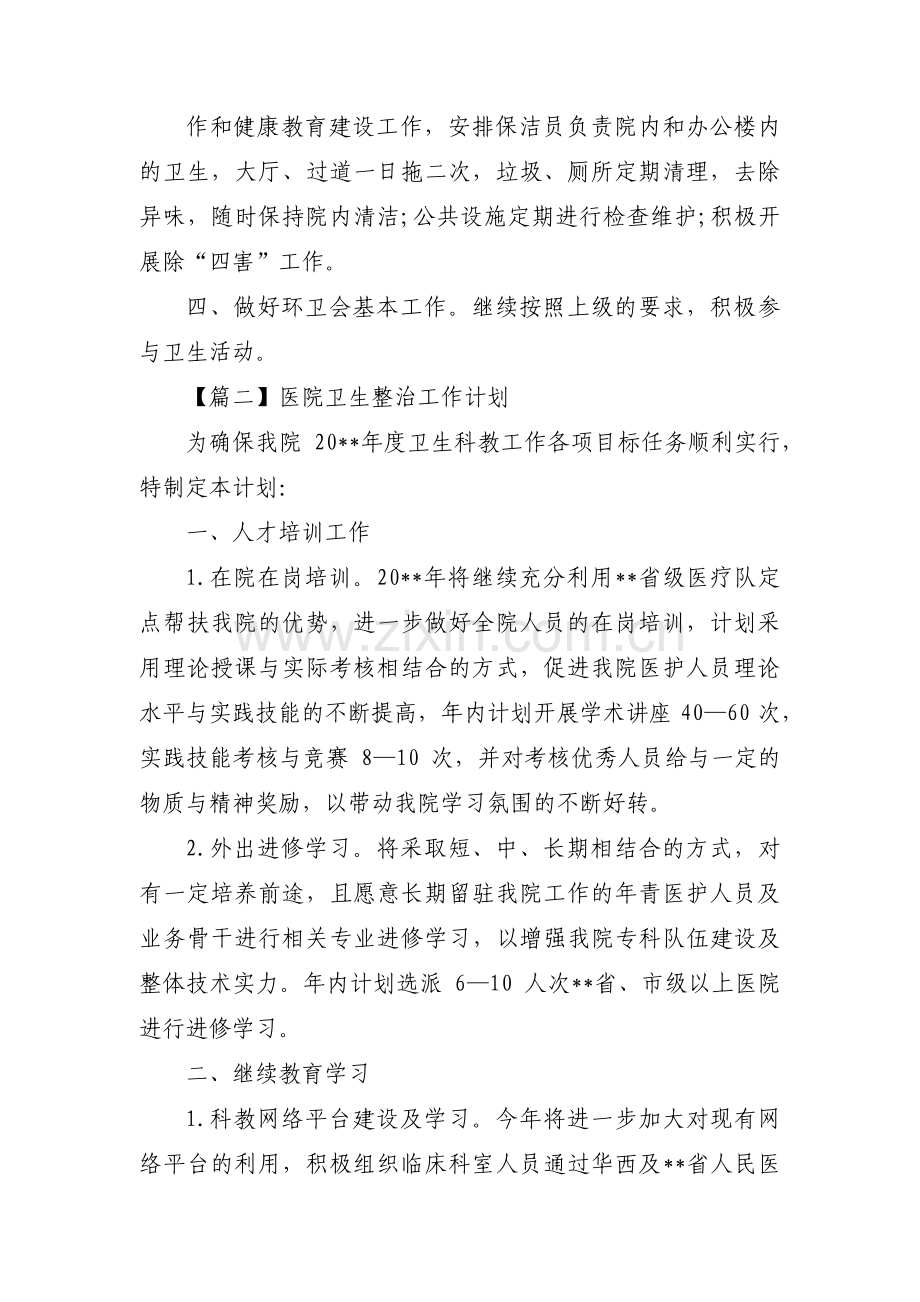 医院卫生整治工作计划范文(4篇).pdf_第2页