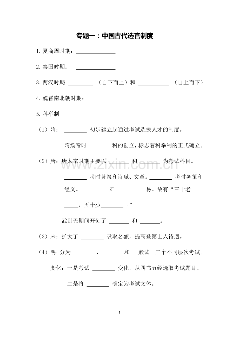 中国古代选官制度.docx_第1页