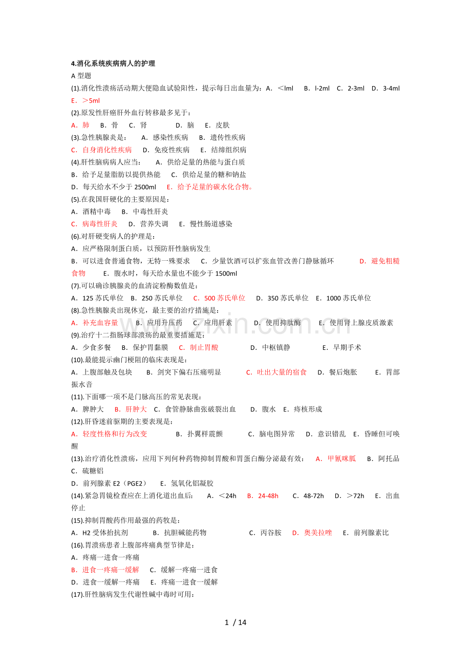 消化内科护理试题与答案.docx_第1页