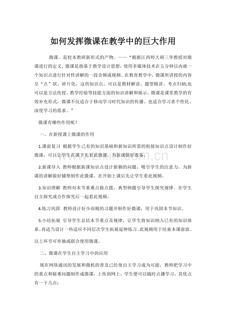 如何发挥微课在教学中的巨大作用.docx_第1页