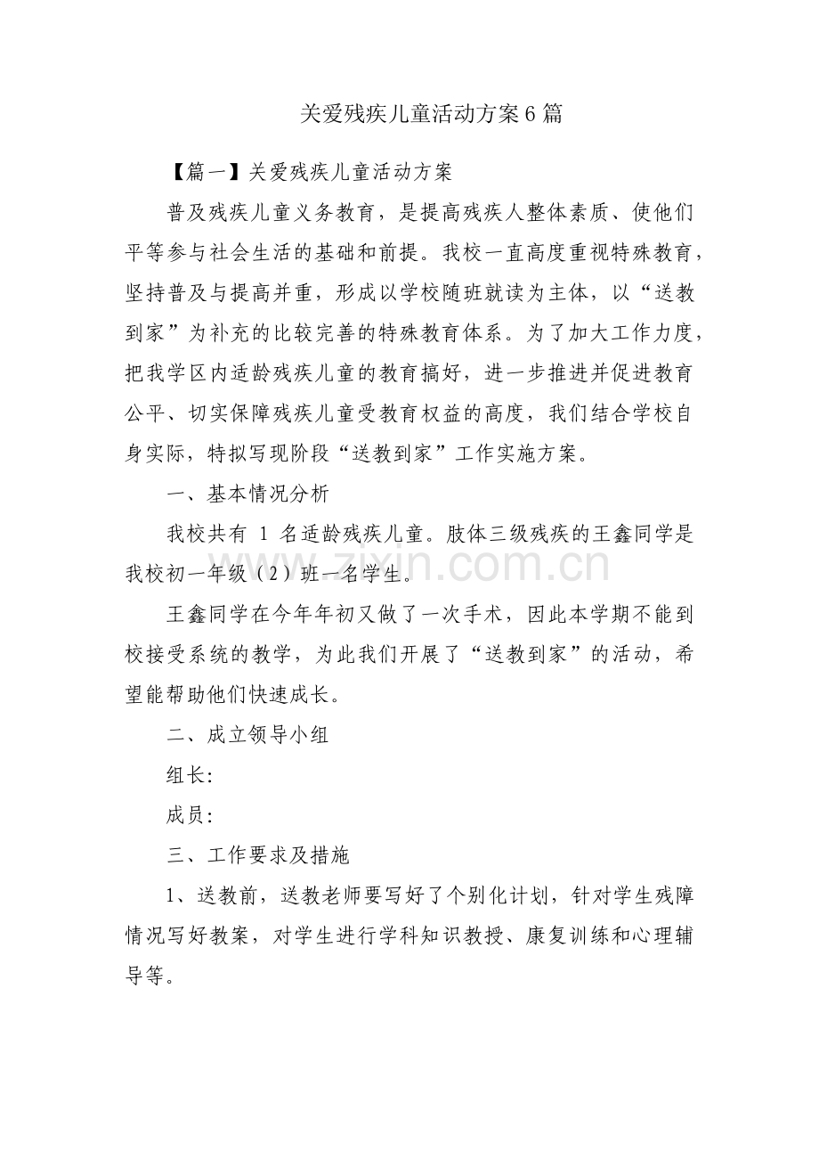 关爱残疾儿童活动方案6篇.pdf_第1页