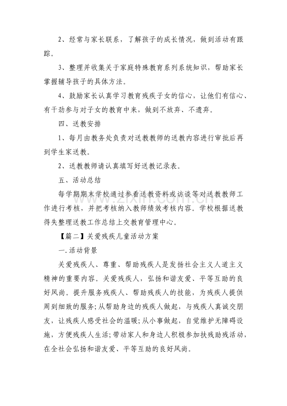 关爱残疾儿童活动方案6篇.pdf_第2页