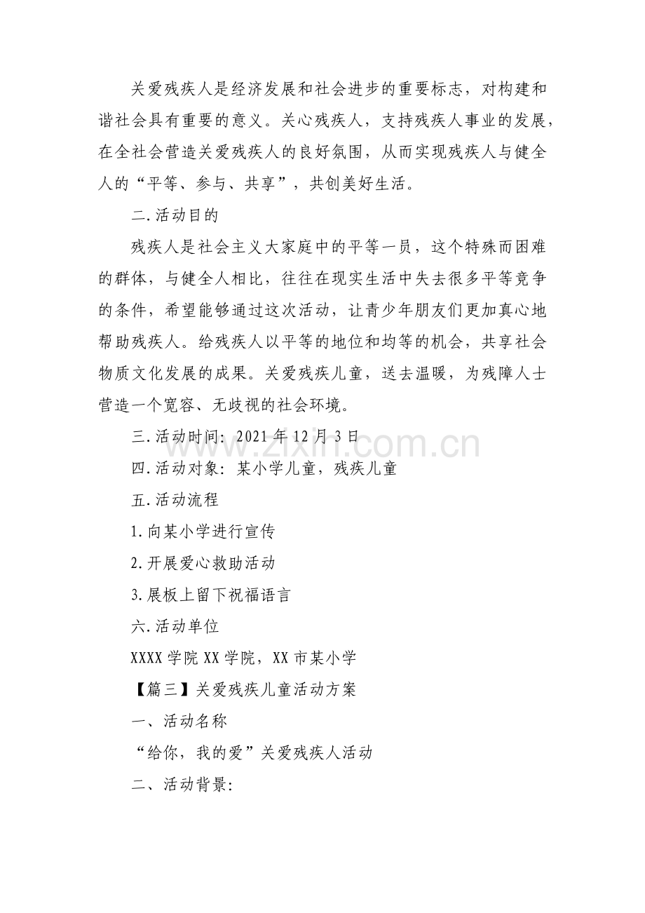 关爱残疾儿童活动方案6篇.pdf_第3页