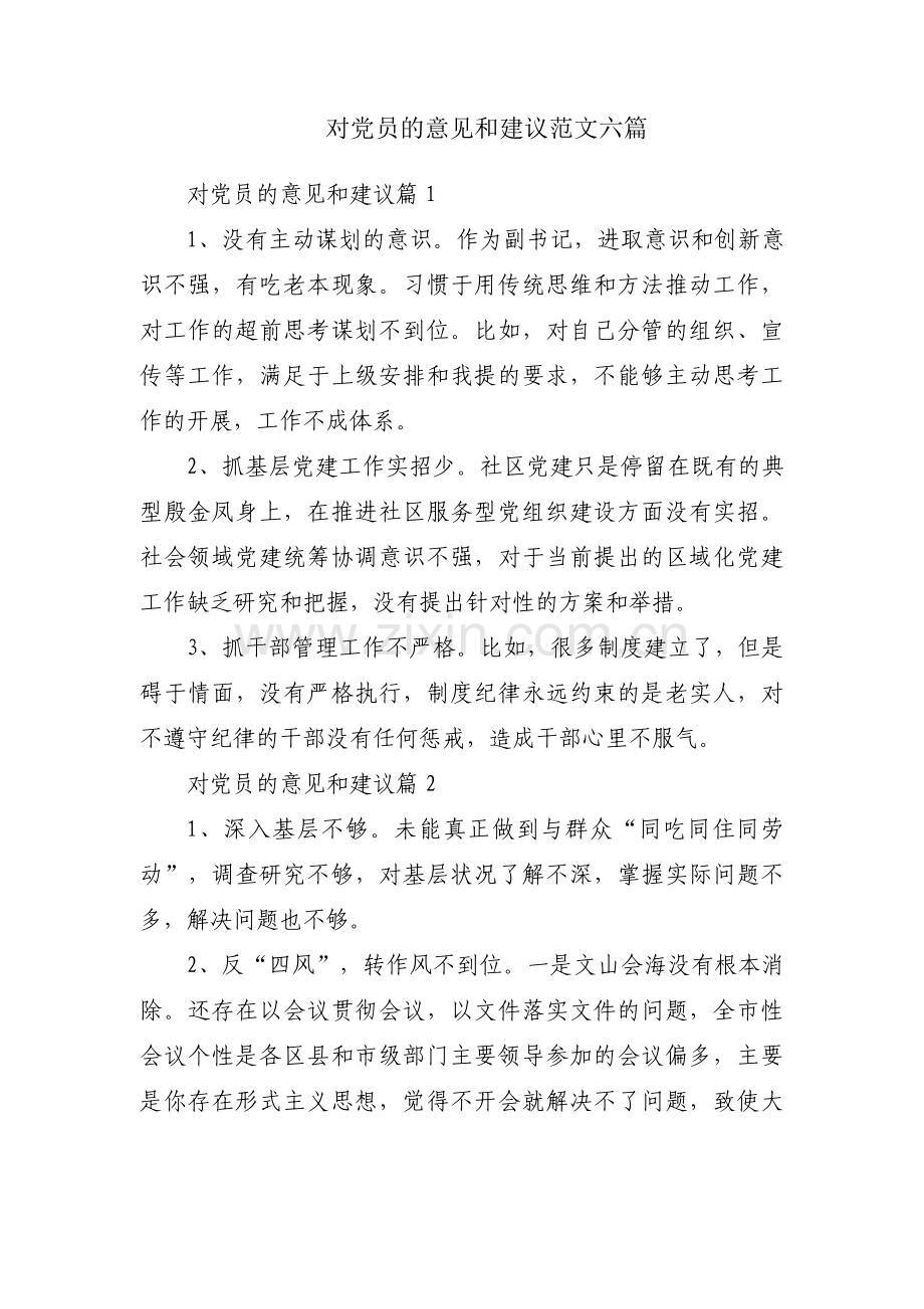 对党员的意见和建议范文六篇.pdf_第1页