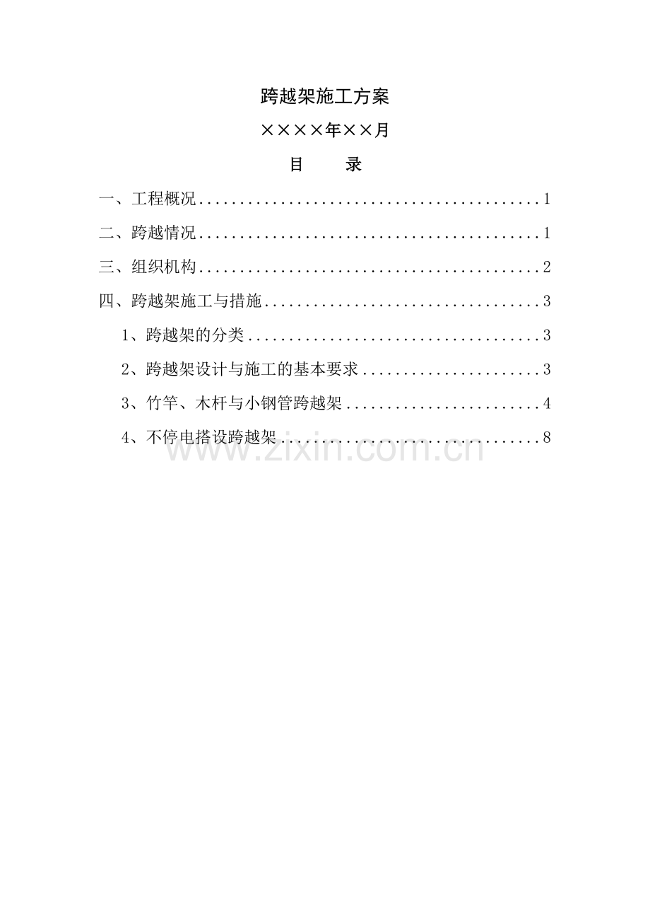 电力工程跨越架施工方案.doc_第1页