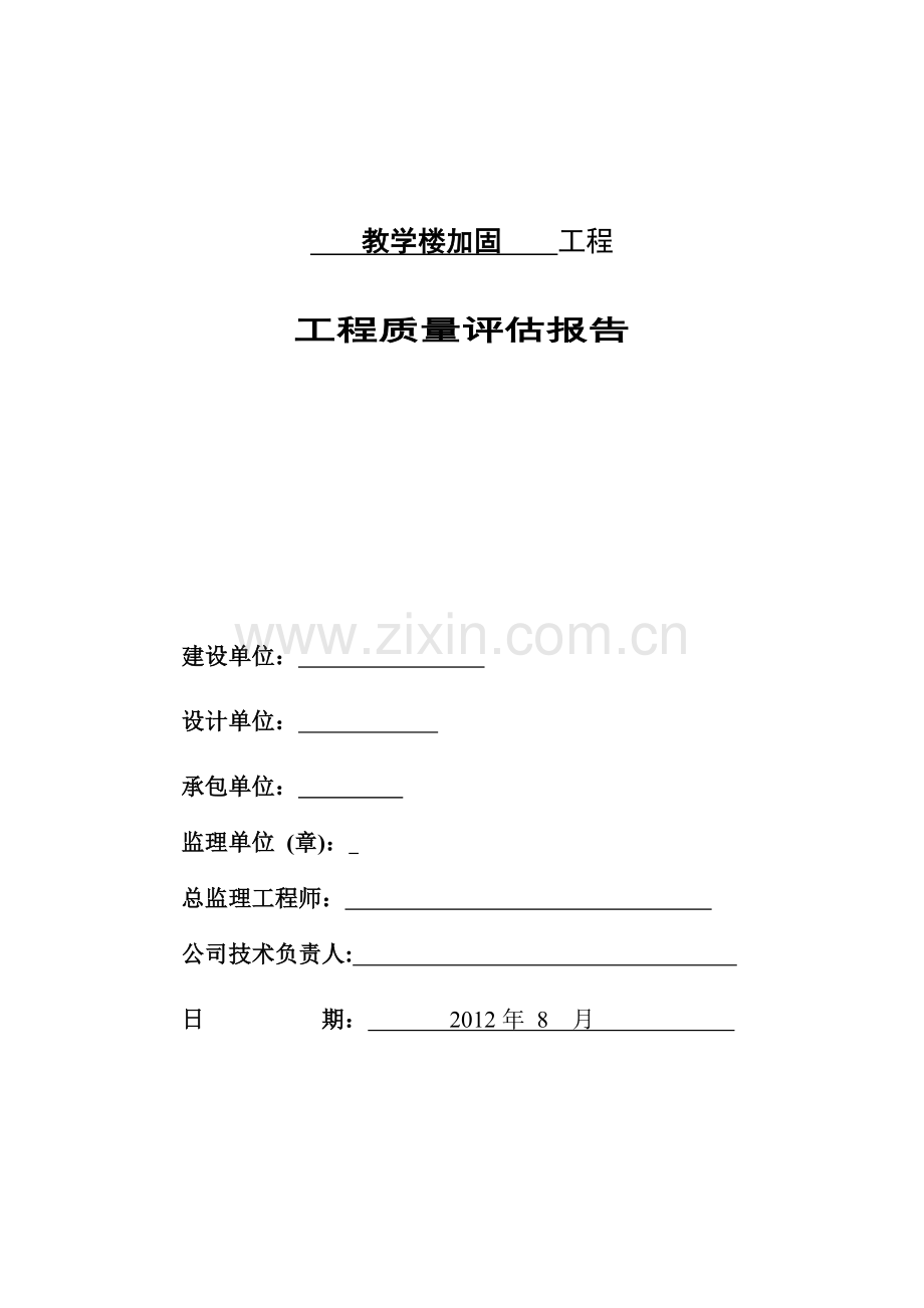 加固工程监理评估报告.doc_第1页