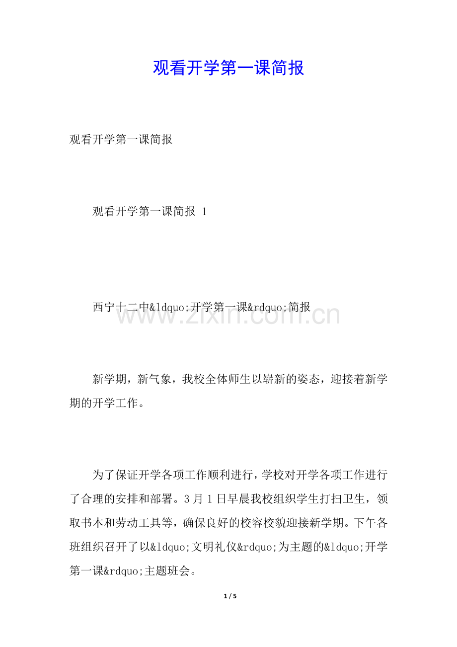 观看开学第一课简报.docx_第1页