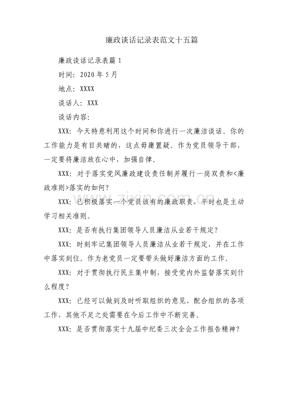 廉政谈话记录表范文十五篇.pdf_第1页