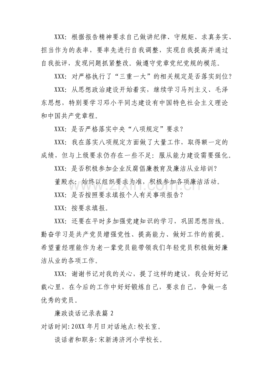 廉政谈话记录表范文十五篇.pdf_第2页