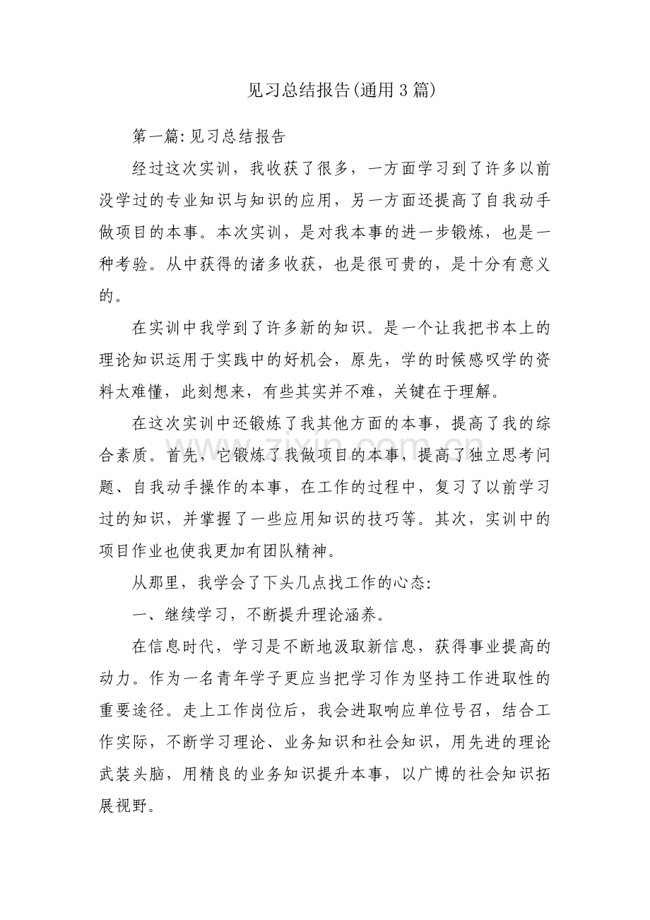 见习总结报告(通用3篇).pdf_第1页