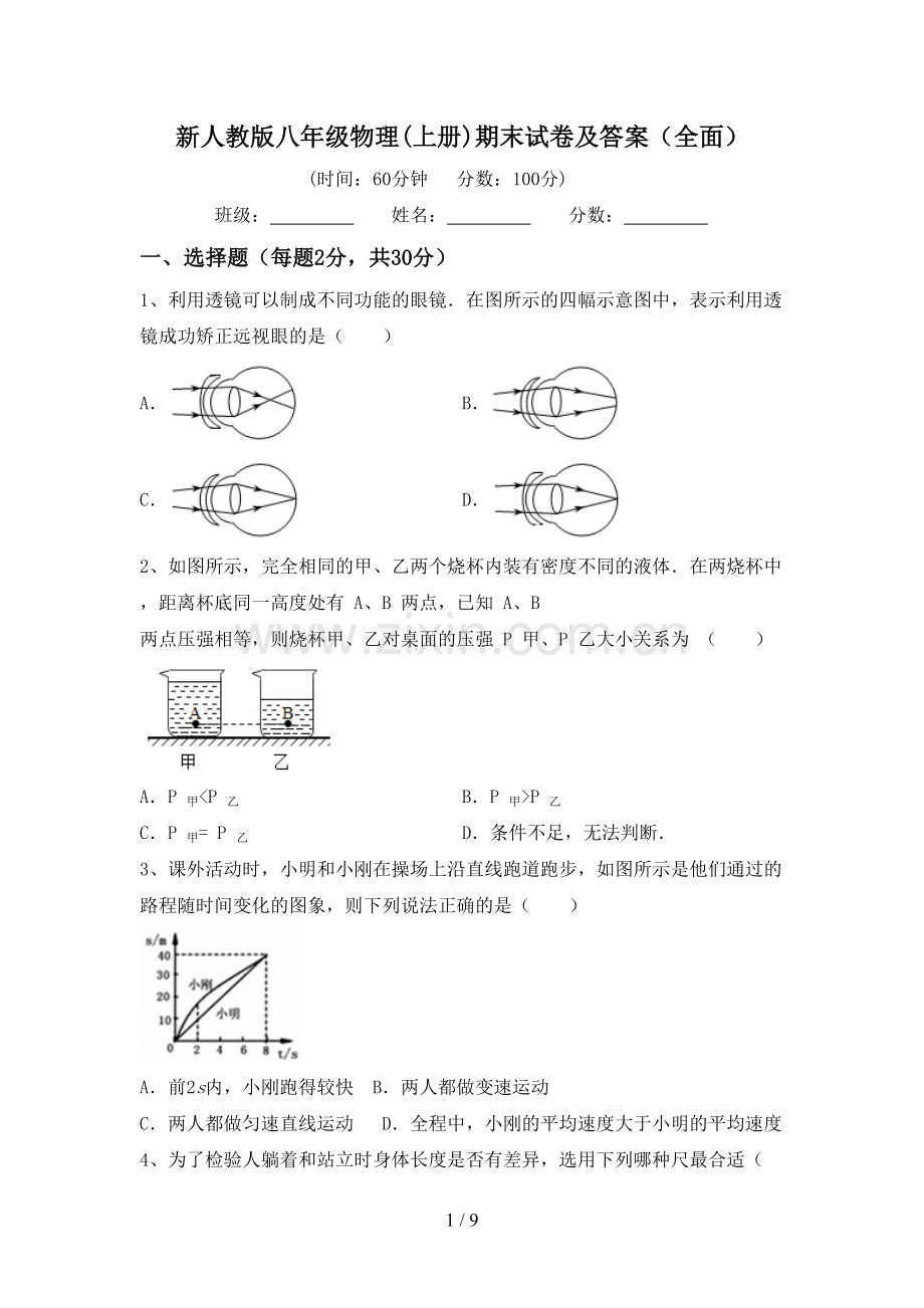 新人教版八年级物理(上册)期末试卷及答案(全面).doc_第1页