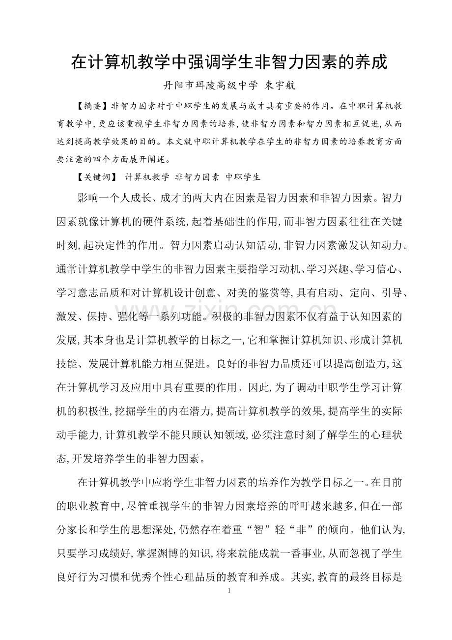 注重计算机教学中学生非智力因素的培养.docx_第1页