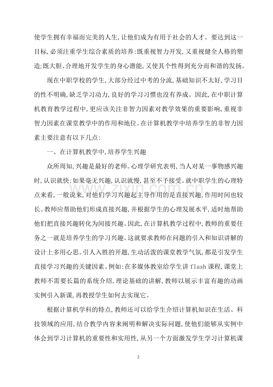 注重计算机教学中学生非智力因素的培养.docx_第2页