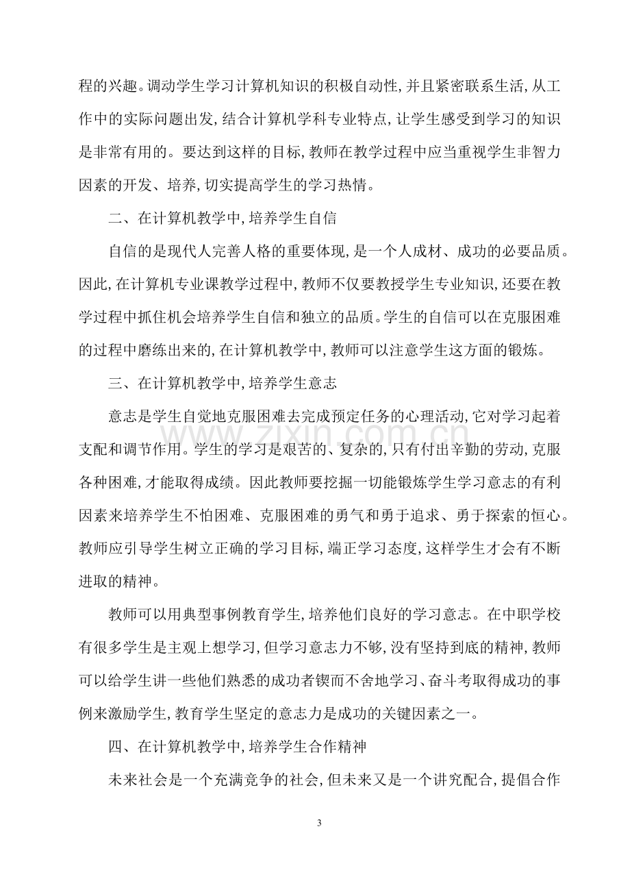 注重计算机教学中学生非智力因素的培养.docx_第3页