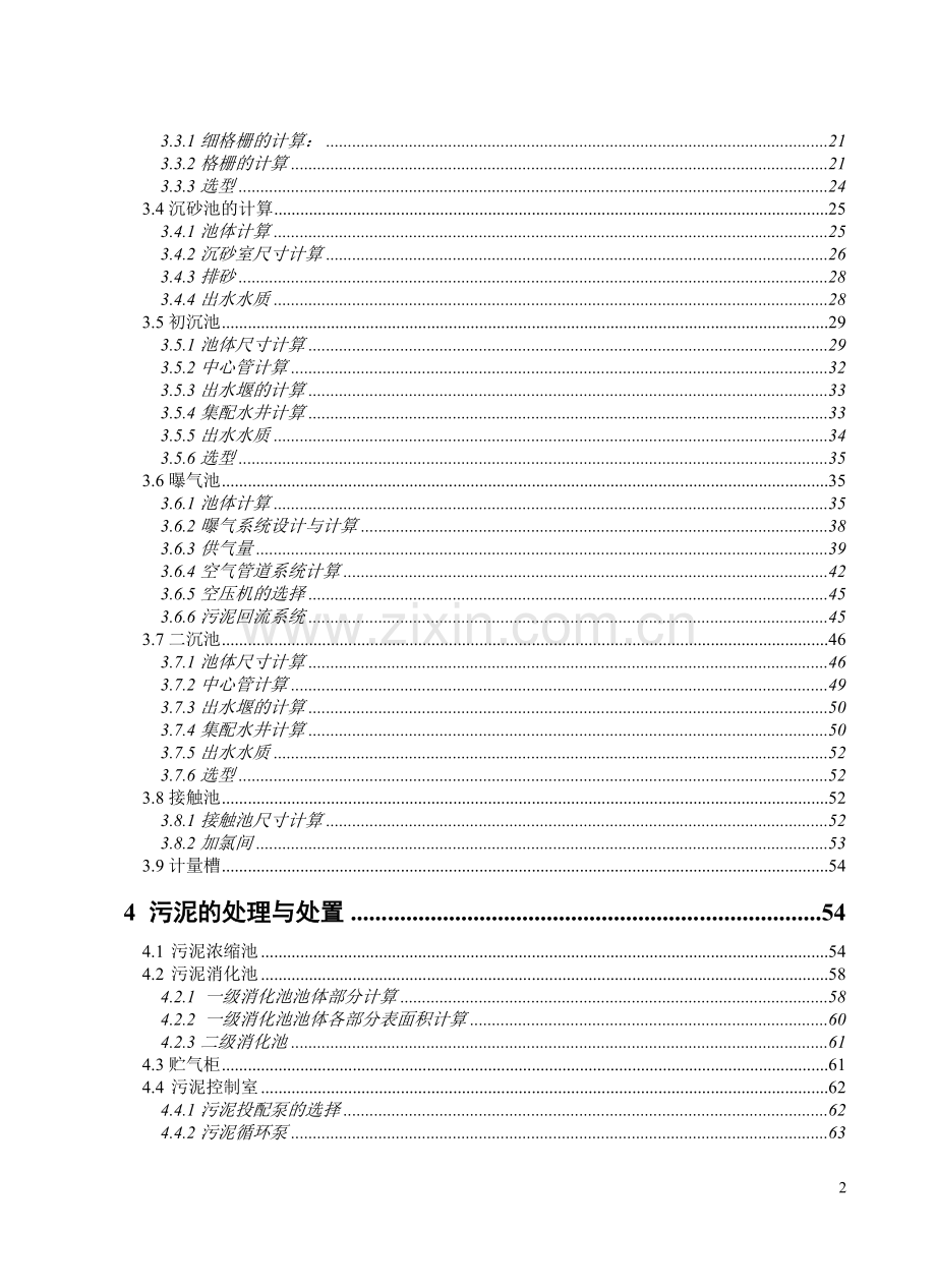 30万吨城市污水处理厂初步设计—--毕业论文设计.doc_第2页