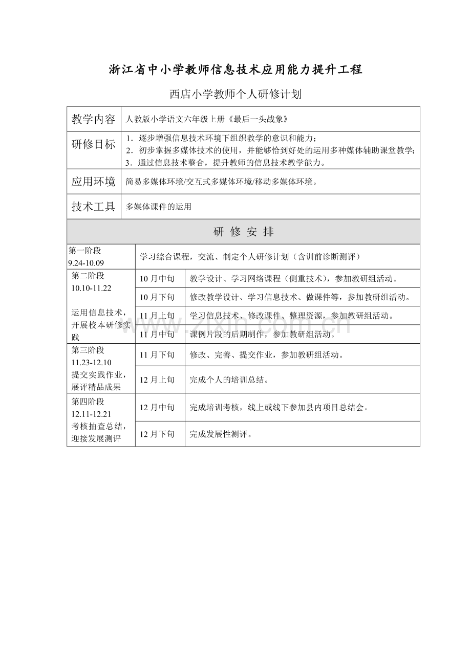 陈毓臻个人研修计划.doc_第1页