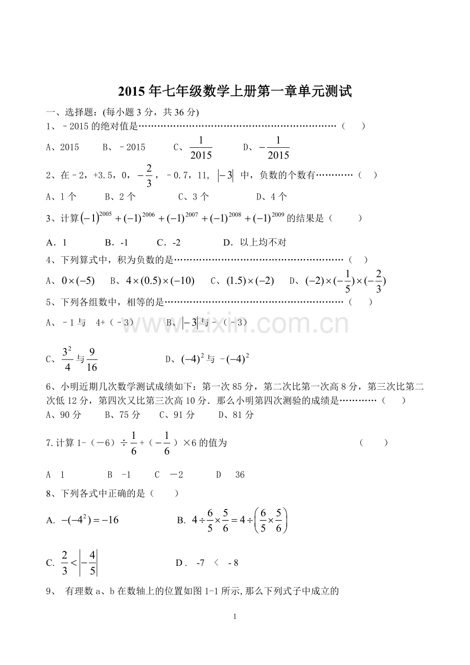 七年级数学第一章单元测试.doc_第1页