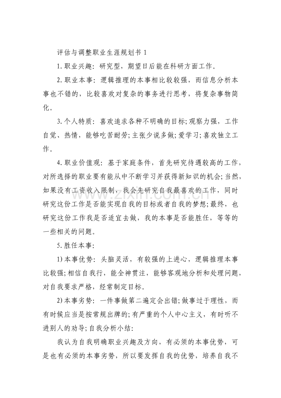 评估与调整职业生涯规划书十二篇.pdf_第1页