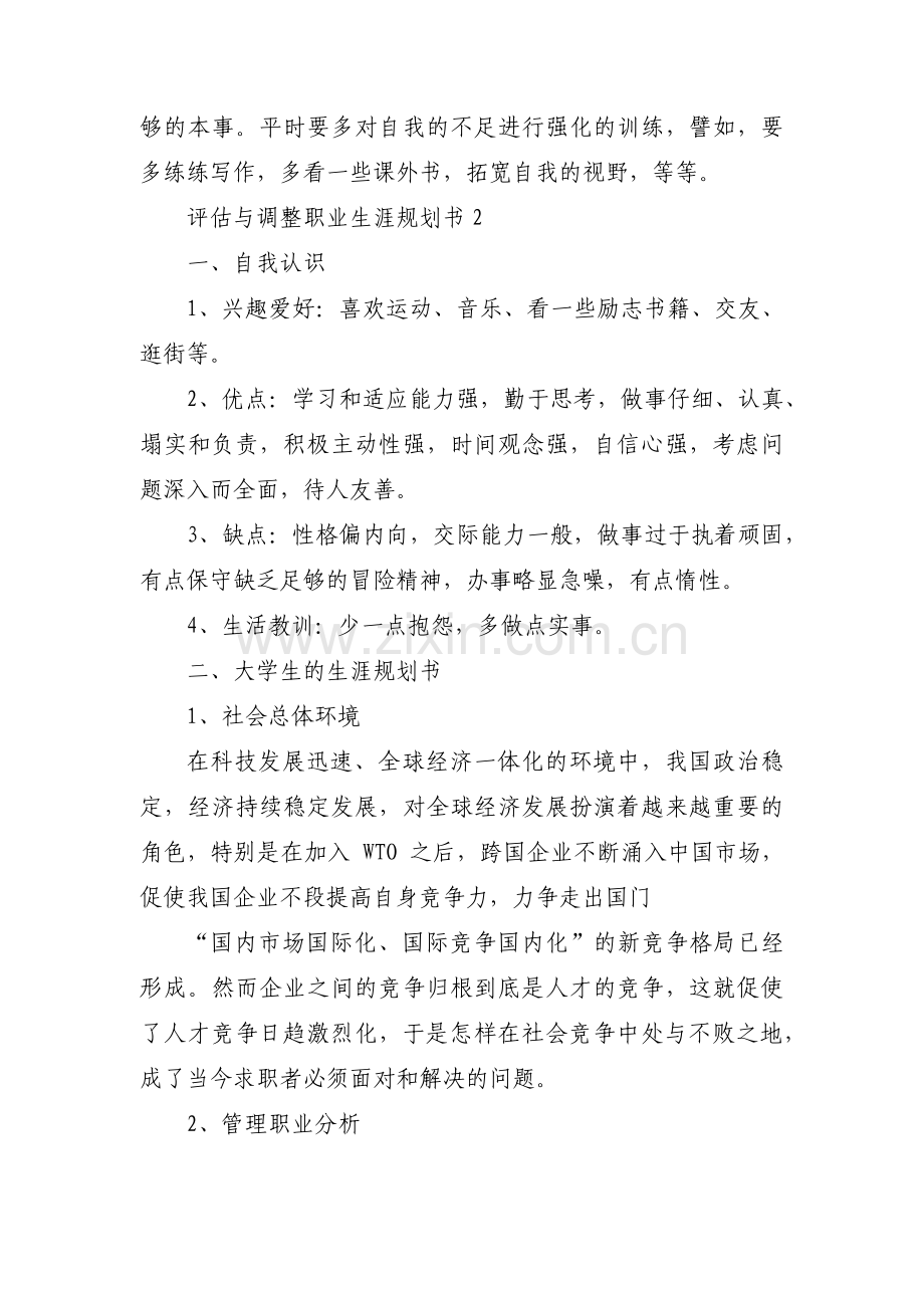 评估与调整职业生涯规划书十二篇.pdf_第2页