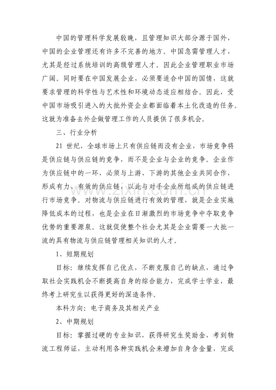 评估与调整职业生涯规划书十二篇.pdf_第3页