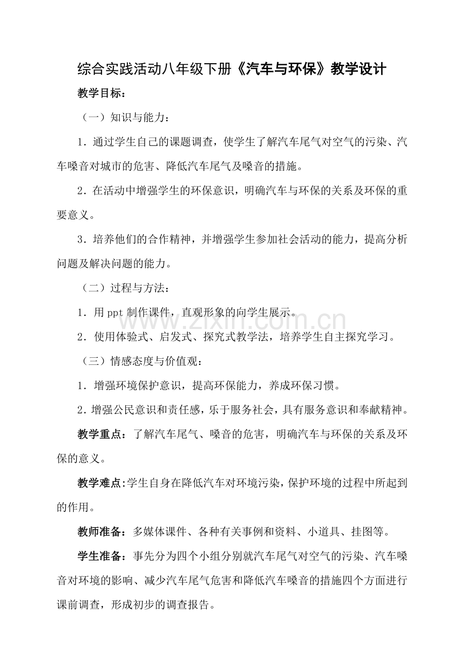 沈阳版综合实践活动八年级下册《汽车与环保》教学设计.docx_第1页