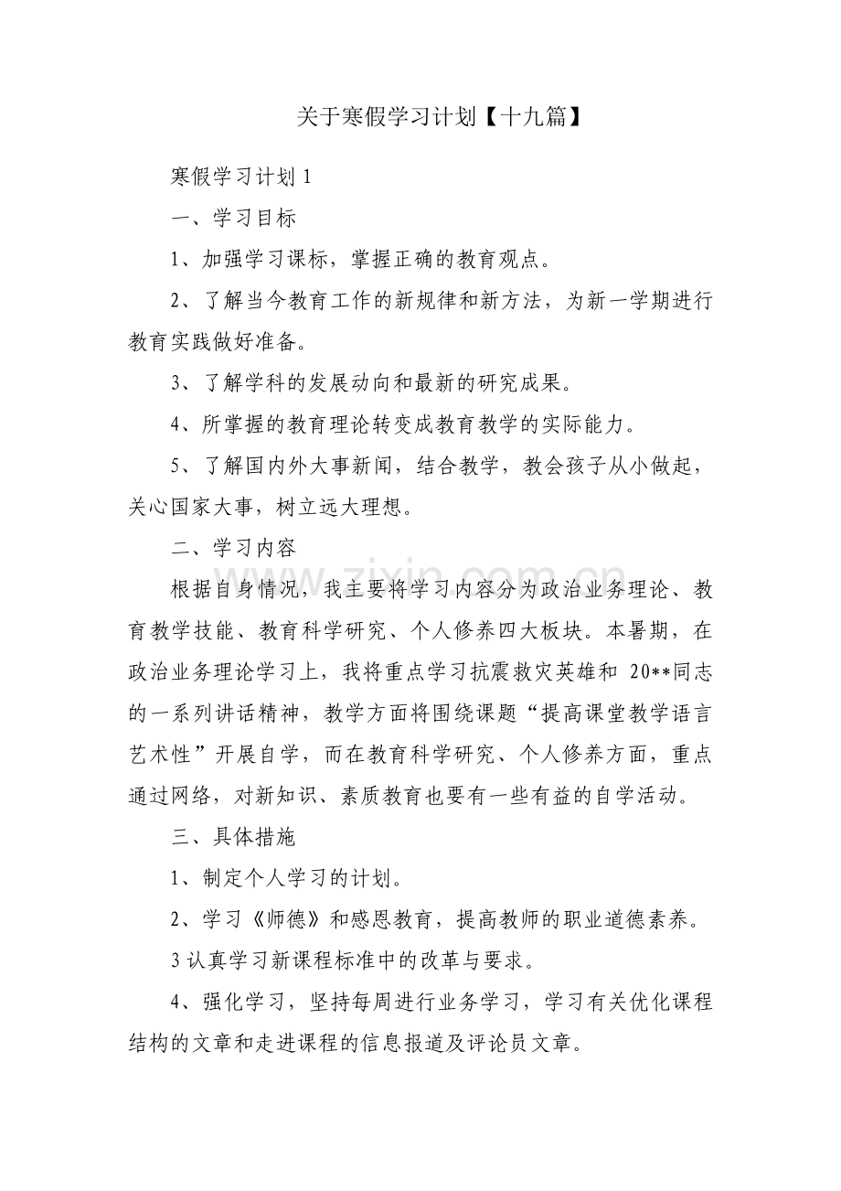 关于寒假学习计划【十九篇】.pdf_第1页