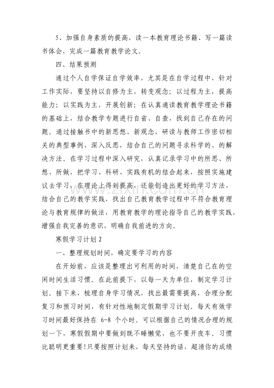 关于寒假学习计划【十九篇】.pdf_第2页