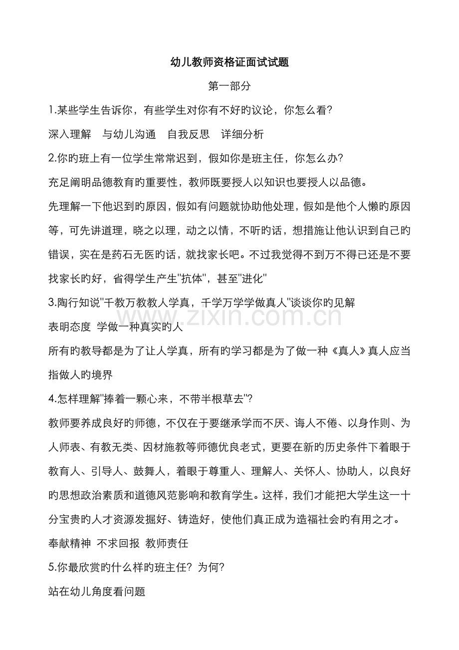 2022年幼儿教师资格证面试试题.doc_第1页