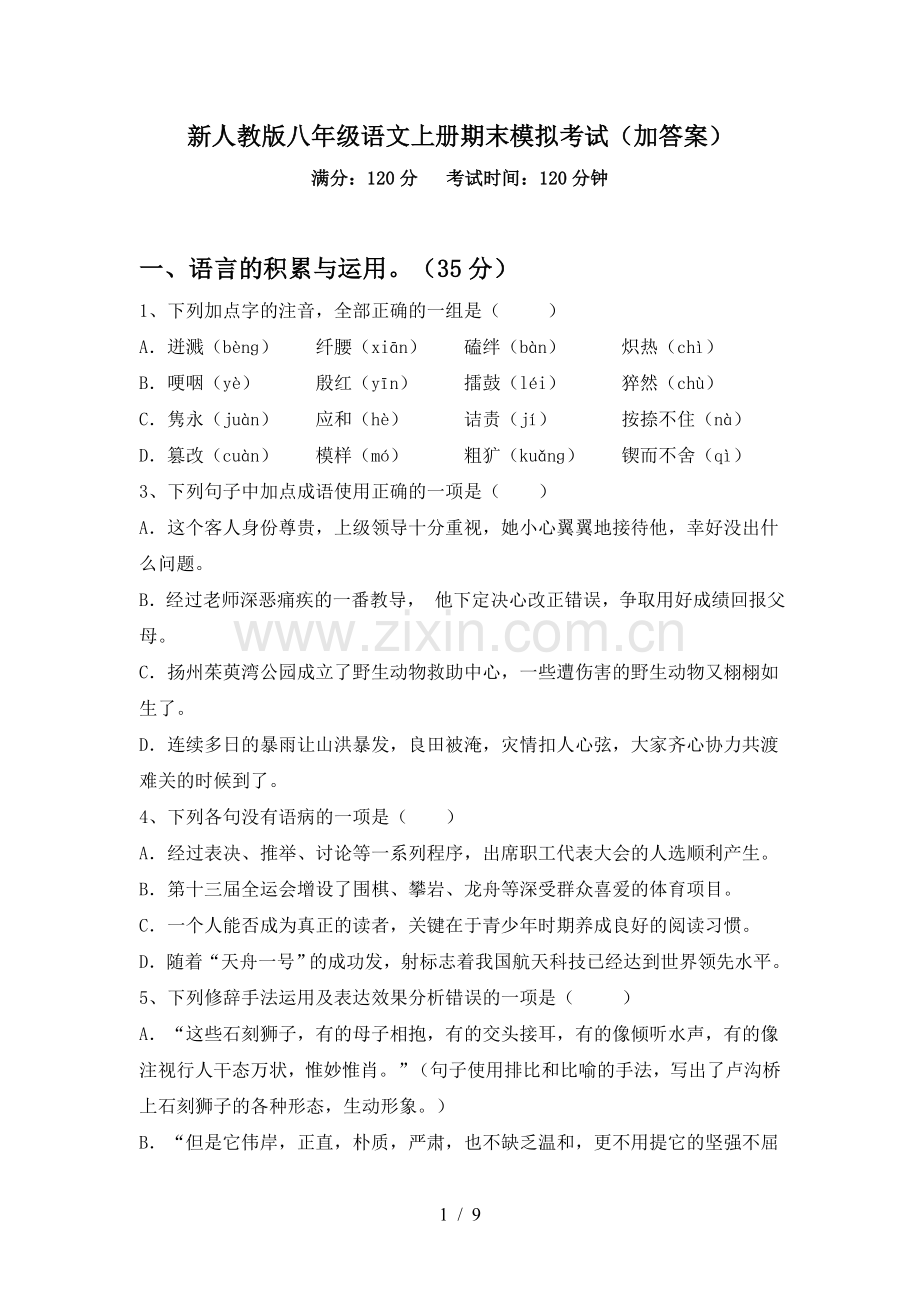 新人教版八年级语文上册期末模拟考试(加答案).doc_第1页