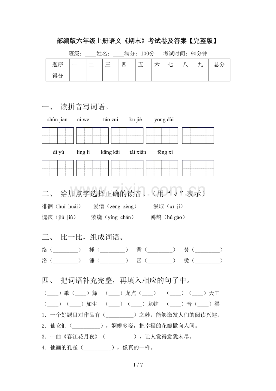 部编版六年级上册语文《期末》考试卷及答案.doc_第1页