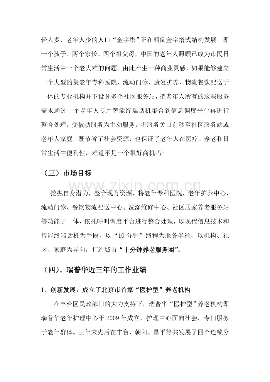 城市老年人医疗养老综合服务体系项目商业策划方案书.doc_第2页