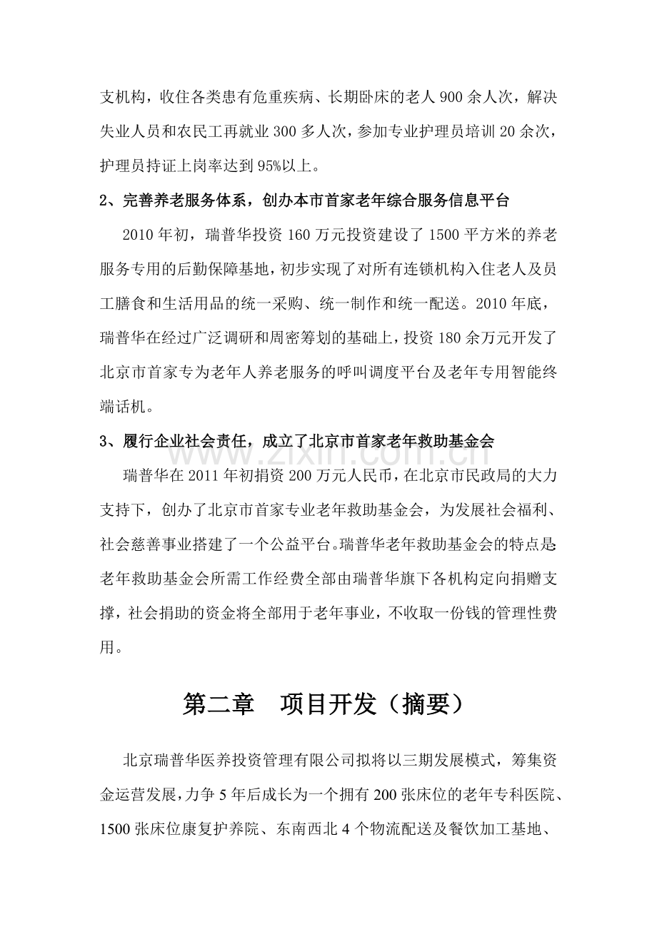 城市老年人医疗养老综合服务体系项目商业策划方案书.doc_第3页