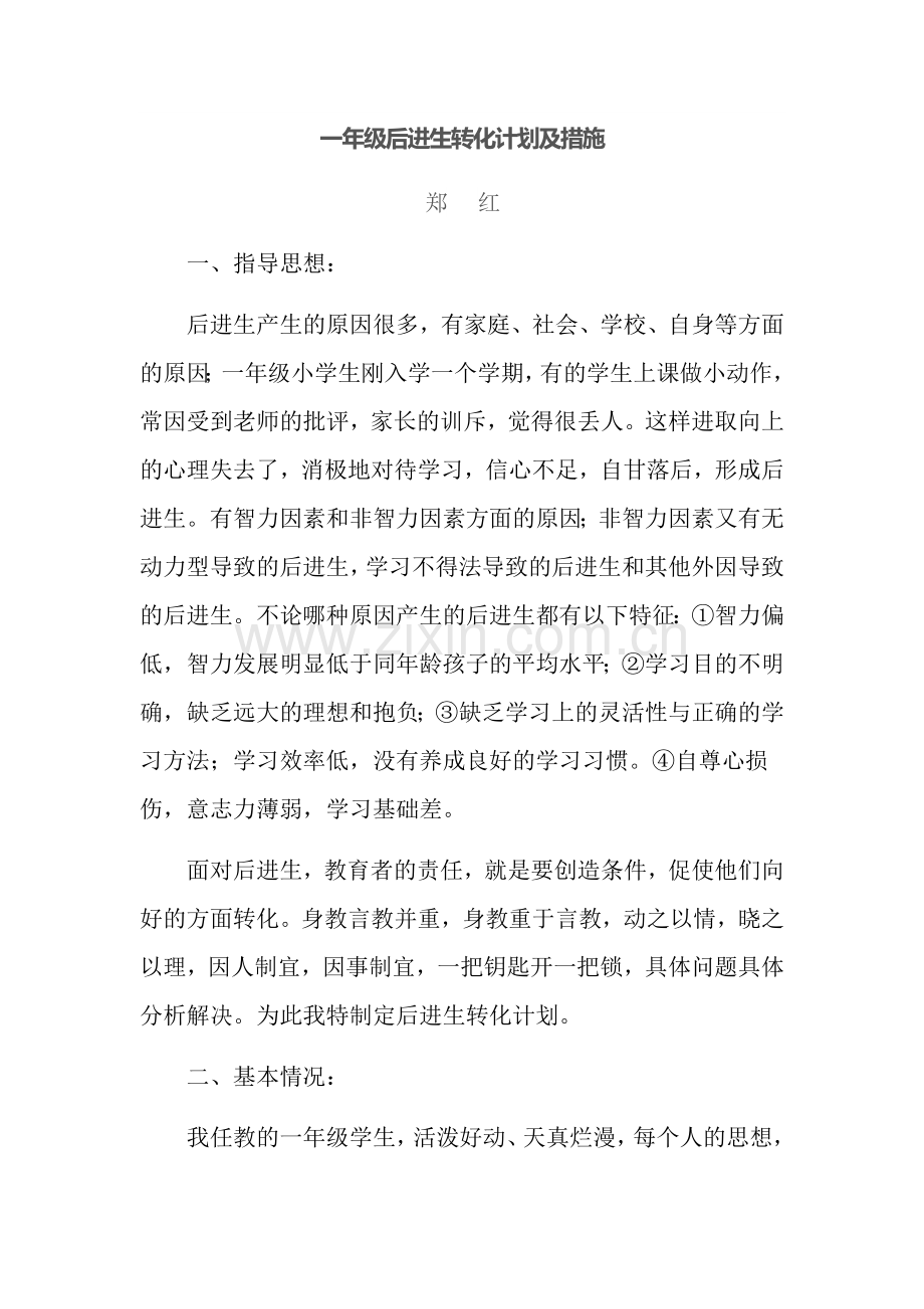 一年级后进生转化计划.docx_第1页