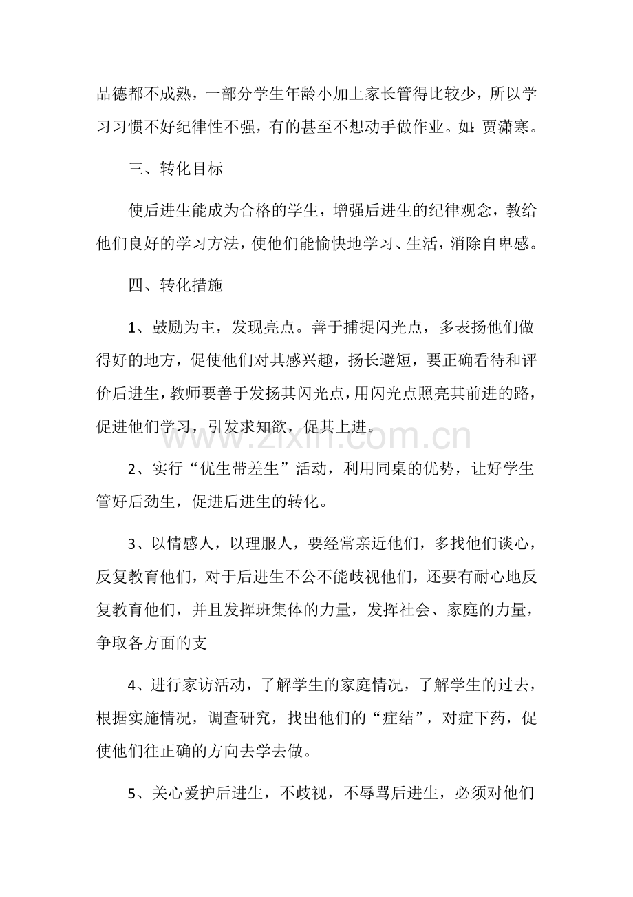 一年级后进生转化计划.docx_第2页