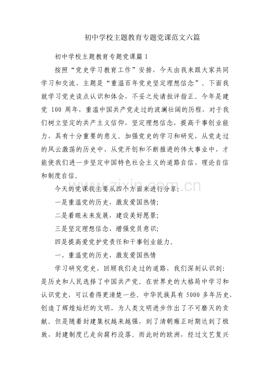 初中学校主题教育专题党课范文六篇.pdf_第1页