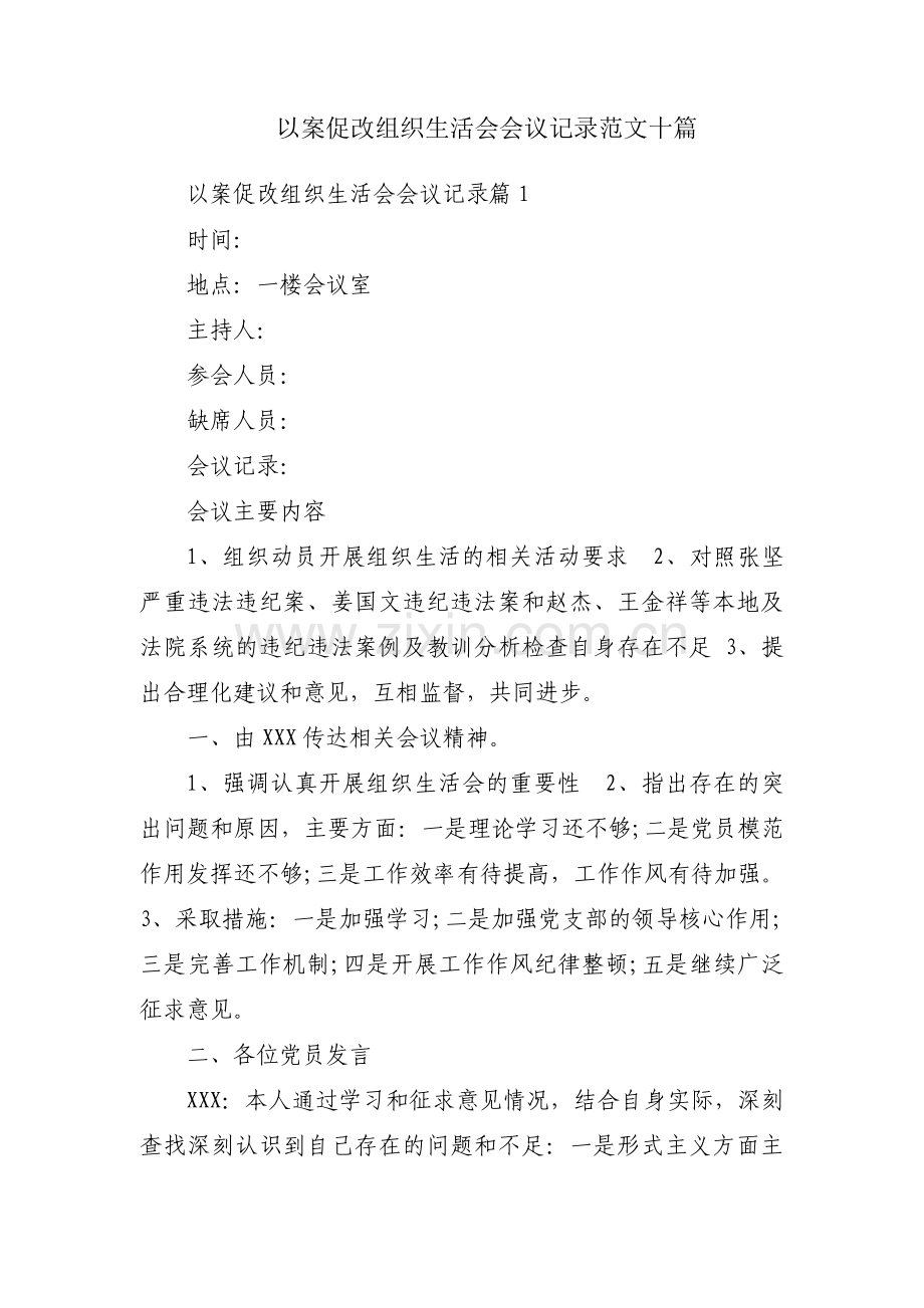 以案促改组织生活会会议记录范文十篇.pdf_第1页