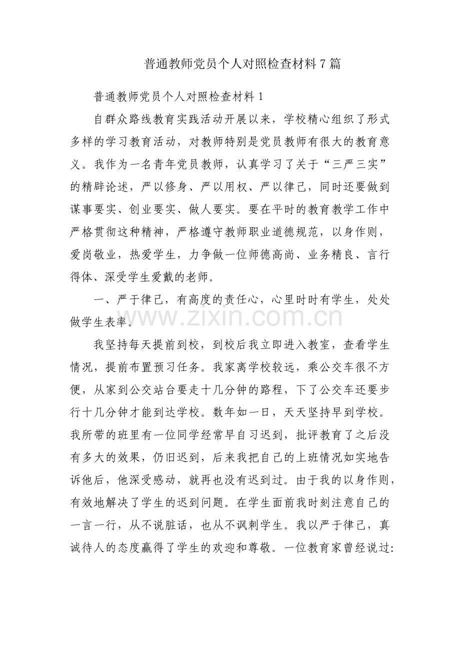 普通教师党员个人对照检查材料7篇.pdf_第1页