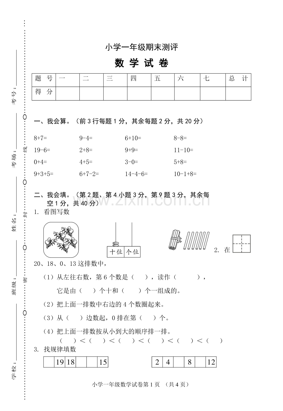 数学一年级期末卷.doc_第1页