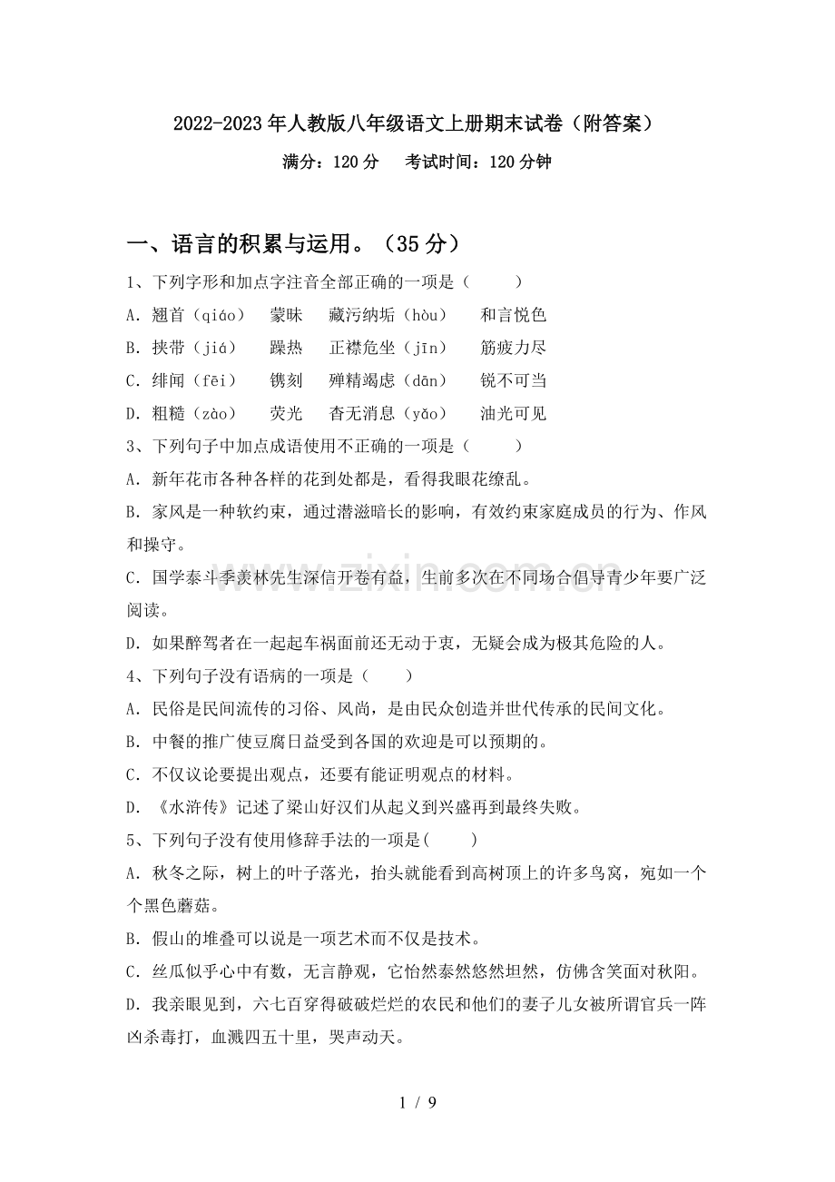 2022-2023年人教版八年级语文上册期末试卷(附答案).doc_第1页