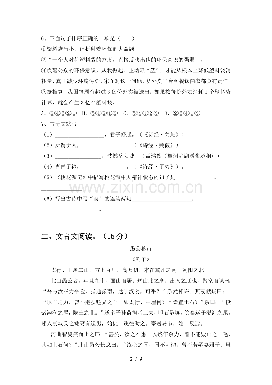 2022-2023年人教版八年级语文上册期末试卷(附答案).doc_第2页