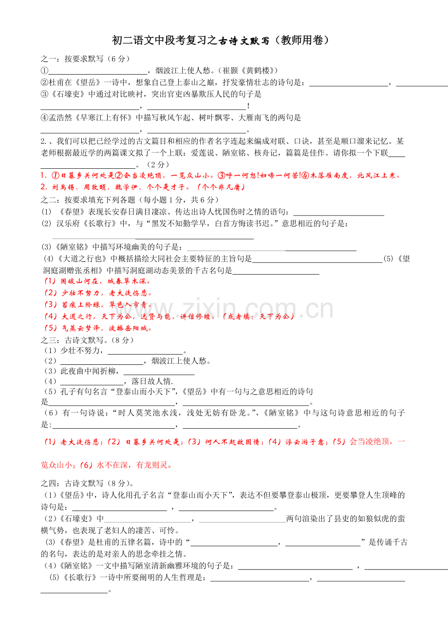 初二语文中期考试复习之古诗文默写(教师用卷).doc_第1页